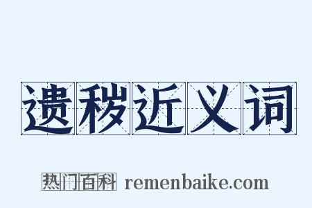 遗秽近义词是什么意思的图片